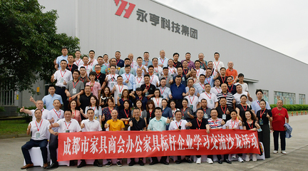 走進永亨--成都市家具商會舉辦辦公家具標(biāo)桿企業(yè)學(xué)習(xí)交流沙龍活動